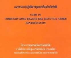 Manual for CBDRR (in Thai language)