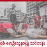 Basic First Aid Course in Burmese