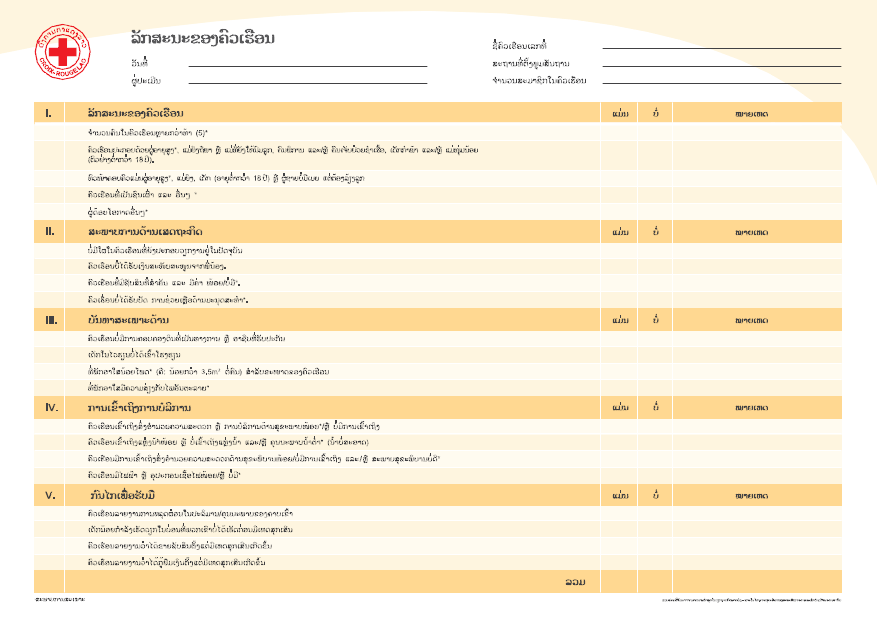 Form - In time of Disasters: Household Characteristics (in Lao)